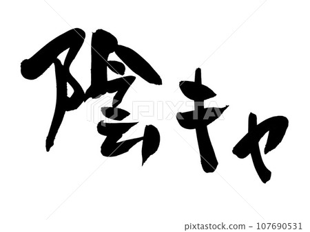 Yinkya...字符手寫書法使用書法材料用手寫墨水書寫的插圖字符 Yinkya...字符手寫書法使用書法材料用手寫墨水書寫的插圖字符 107690531