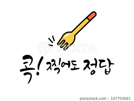 Korean calligraphy for college entrance exams. 107703681