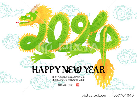 Dragon New Year's card expressing 2024 with its body [Year of the Dragon/Postcard template] 107704849