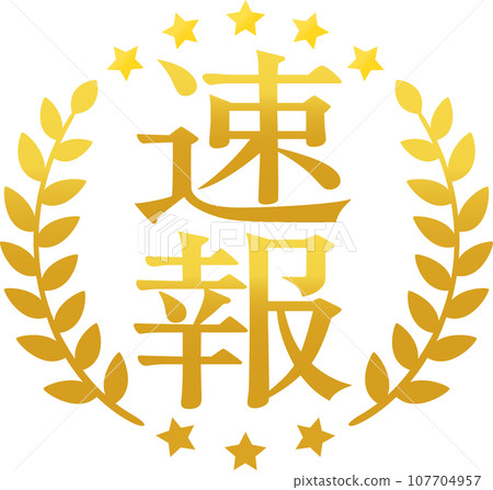 突發新聞信和月桂樹圖標 107704957