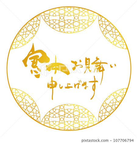 Calligraphy: We wish you all the best during the winter (maru) .n 107706794