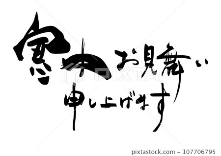 Calligraphy: Greetings during the winter (horizontal writing) .n 107706795
