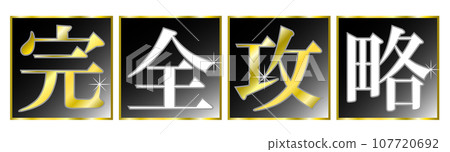 Text title of "Complete Strategy". Title text for video thumbnails such as YouTube. Text title of "Complete Strategy". Title text for video thumbnails such as YouTube. 107720692