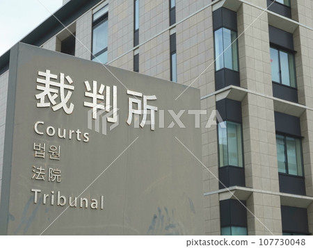 豐橋簡易法庭04 107730048