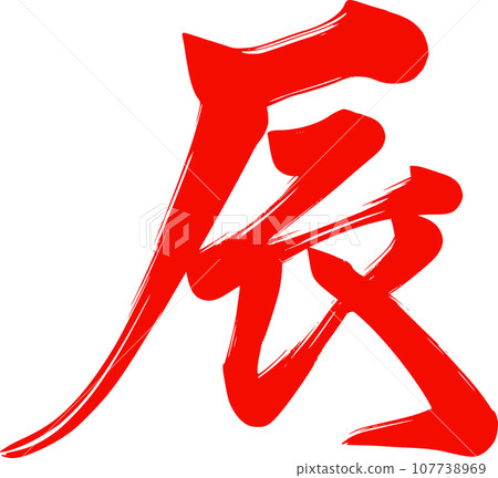 書法龍紅 107738969