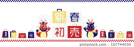 New Year's first sale - An illustration that combines a pop dragon and a lucky bag illustration 107744030