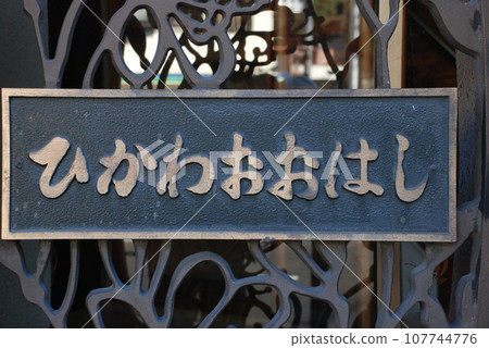 Nameplate embedded in the design panel of the railing of Hikawa Ohashi Bridge 107744776