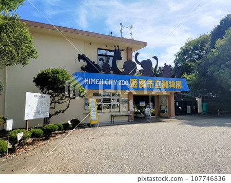 姬路市立動物園正門 姬路市立動物園正門 107746836