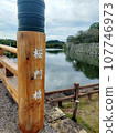 姬路城櫻門橋柱子與護城河池塘 107746973