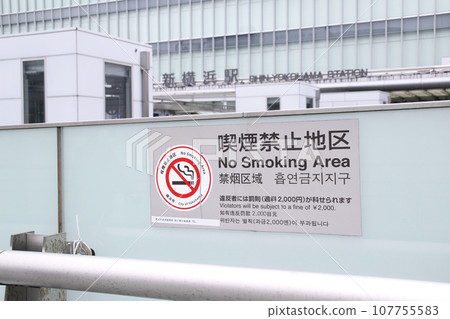 禁煙區(神奈川縣/新橫濱地區) 禁煙區(神奈川縣/新橫濱地區) 107755583