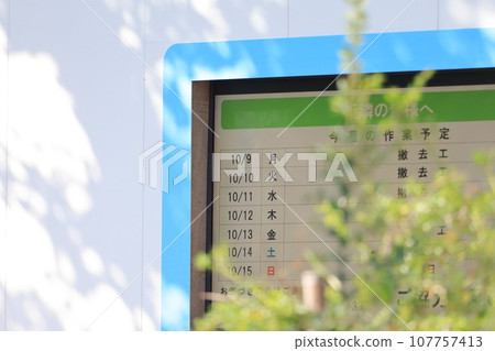 施工現場工作時間表招牌的圖像 107757413