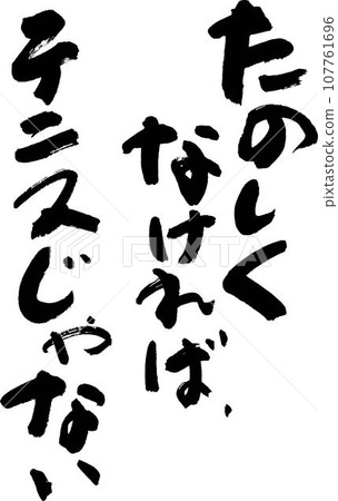 如果網球不有趣，那它就不是網球。 107761696