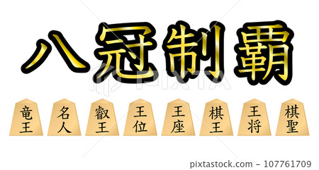 奪得八冠。 107761709