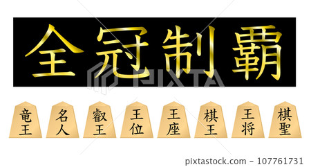 All 8 major Shogi titles have been conquered!! Ryuo, Meijin, Eio, Kioh, Osho, Oshi, Oza, Kisei. 107761731