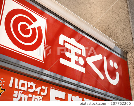 彩票櫃檯 彩票櫃檯 107762260