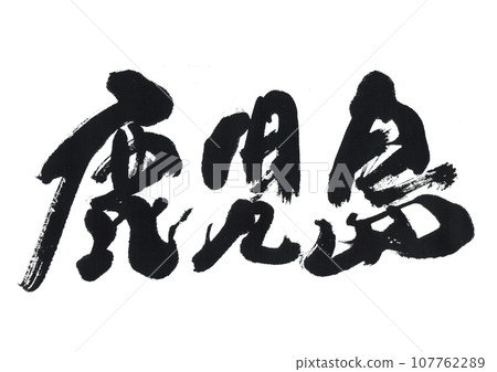 刷字符鹿兒島 刷字符鹿兒島 107762289