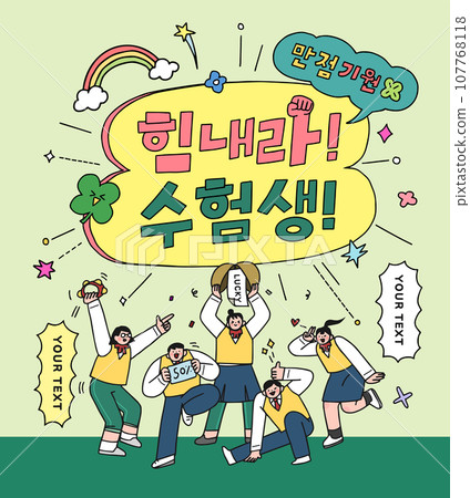 Cheering for passing the test illustration. Korean Translation "Cheer up, test taker, Wishing you a perfect score" 107768118