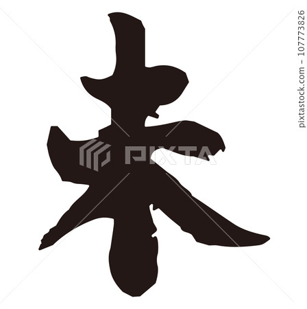 New Year's card material, year of the year, calligraphy New Year's card material, year of the year, calligraphy 107773826