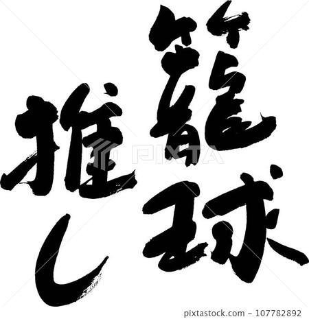 我喜歡籃球 107782892