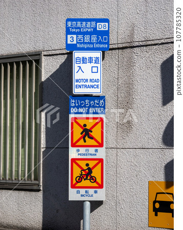 東京高速公路西銀座入口標誌 東京高速公路西銀座入口標誌 107785320