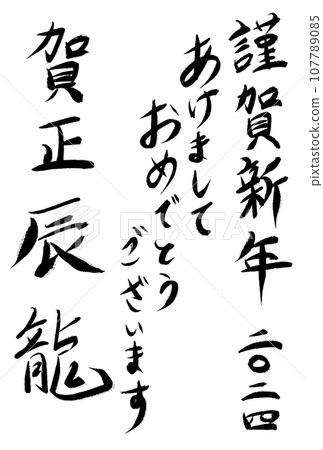 新年賀卡手寫書法字符集 107789085