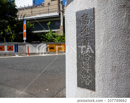 東京高速公路土橋入口的主柱【高速公路上昇路線】 東京高速公路土橋入口的主柱【高速公路上昇路線】 107789662