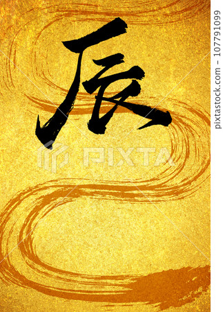 New Year's card material with dragon calligraphy New Year's card material with dragon calligraphy 107791099