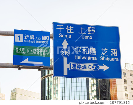 東京高速公路新橋入口引導標誌 107791815