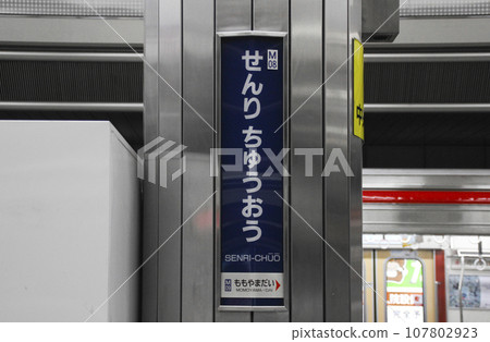 千里中央站/站名牌/大阪府豐中市新千里東町1丁目 千里中央站/站名牌/大阪府豐中市新千里東町1丁目 107802923