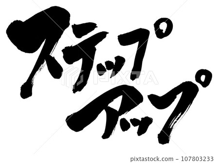 Step up...Character Handwritten calligraphy Illustrated characters written with handwritten ink using calligraphy material Step up...Character Handwritten calligraphy Illustrated characters written with handwritten ink using calligraphy material 107803233
