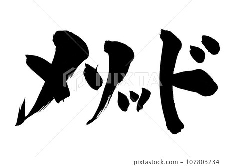 方法...字符、手寫、書法、插圖字符使用書法材料手寫墨水書寫 107803234