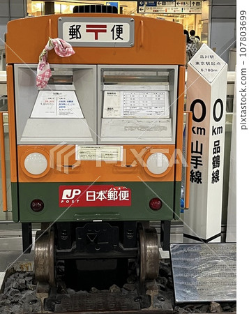 品川車站內獨特的火車式信箱 品川車站內獨特的火車式信箱 107803699