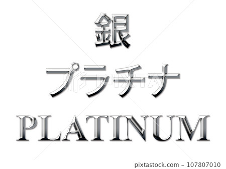 閃亮的白金字母 107807010