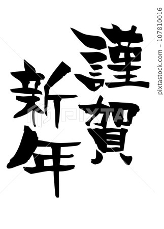 Happy New Year's New Year's card character icon 107810016