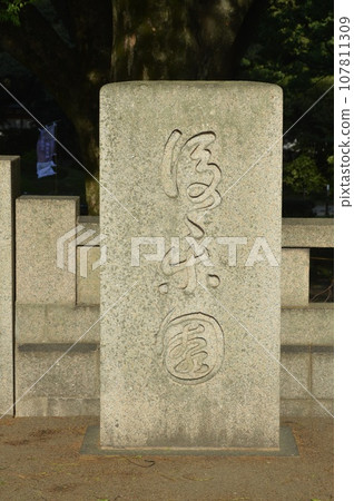 Stone monument of "Korakuen" (Kita Ward, Okayama City, Okayama Prefecture) Stone monument of "Korakuen" (Kita Ward, Okayama City, Okayama Prefecture) 107811309