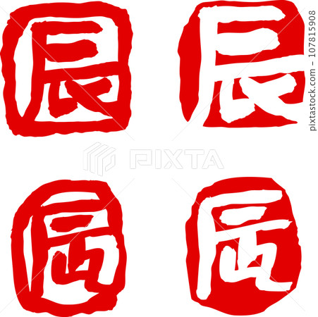 Dragon brush character material stamp 107815908