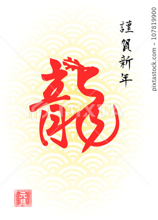 簡單的新年賀卡模板與龍紅色書法 107819900