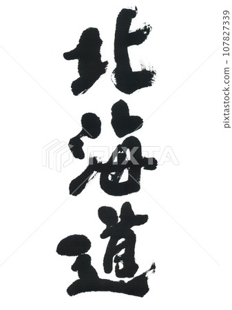 Brush letters Hokkaido Brush letters Hokkaido 107827339