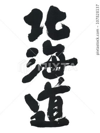 Brush letters Hokkaido 107828137