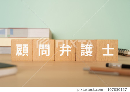一張寫有「諮詢律師」字樣的桌子 一張寫有「諮詢律師」字樣的桌子 107830137