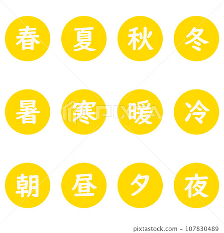 黃色漢字單字元圓形圖示集 107830489