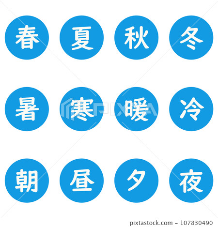 藍色漢字單字元圓形圖示集 107830490