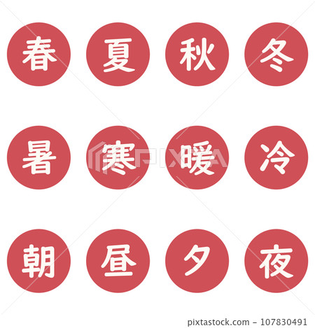 紅色漢字單字元圓形圖示集 紅色漢字單字元圓形圖示集 107830491