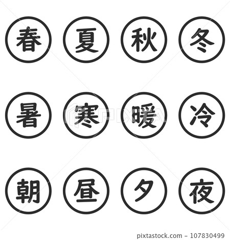 黑色漢字單字元圓形圖示集 黑色漢字單字元圓形圖示集 107830499