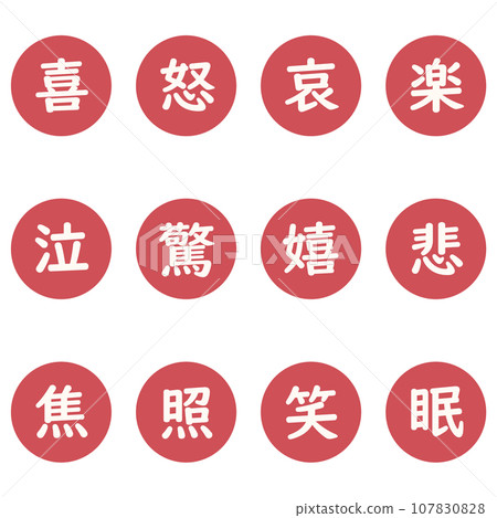紅色漢字單字元圓形圖示集 紅色漢字單字元圓形圖示集 107830828