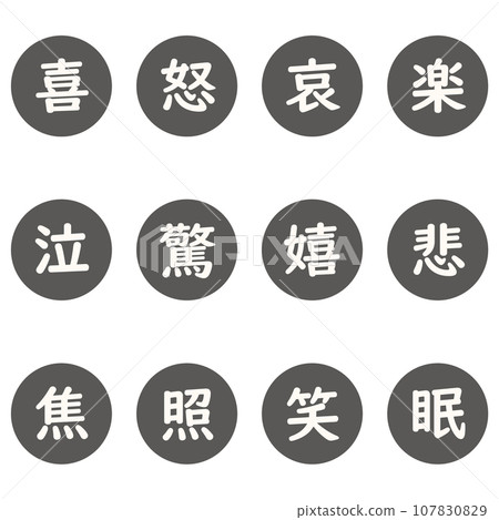 黑色漢字單字元圓形圖示集 107830829