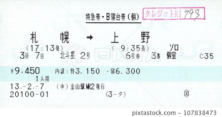 Hokutosei sleeper ticket 107838473
