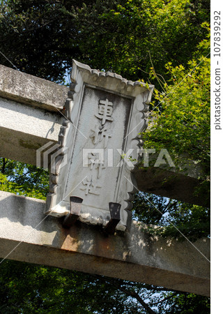 Kurumaori Shrine First Torii Frame Saga, Ukyo Ward, Kyoto City 107839292