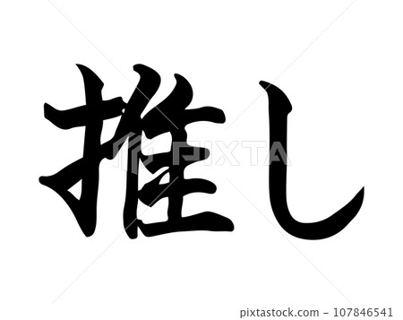 墨書「禦」的手寫體 107846541