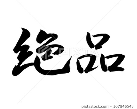 手寫的「精妙」書法,墨跡橫寫 手寫的「精妙」書法,墨跡橫寫 107846543